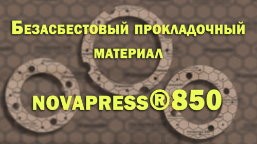 Уплотнительный материал Novapress®850 (novaform®2300) для ответственных соединений и фланцев.