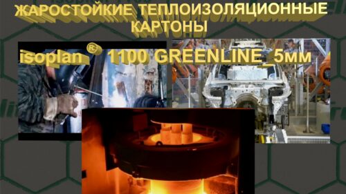 Isoplan 1100 Greenline — жаростойкий изоляционный материал для промышленного оборудования