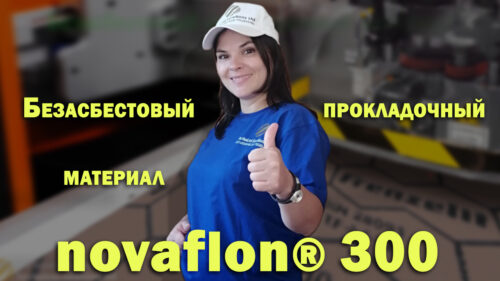 Прокладка Novaflon 300, модифицированный ПТФЭ с силикатом для химической стойкости и высокой прочности.