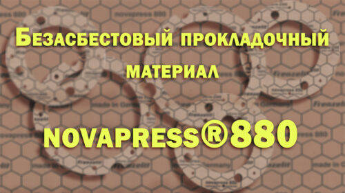 Прокладка Novapress 880 для слабой затяжки с высокой адаптивностью и химической стойкостью.