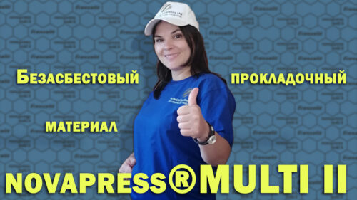 Прокладка Novapress Multi II для соединений с высокой нагрузкой, улучшенная герметичность и долговечность.