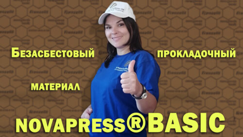 Novapress BASIC — базовая прокладка для стандартных условий эксплуатации с умеренным давлением и температурой.