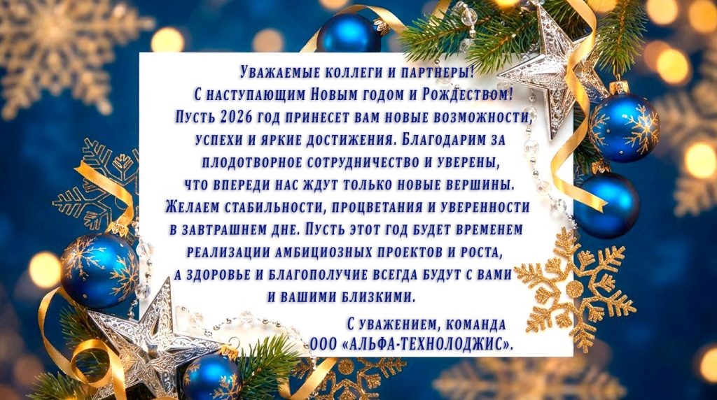 Поздравляем с Новым 2026 годом и Рождеством! Пусть год принесет успех и счастье!