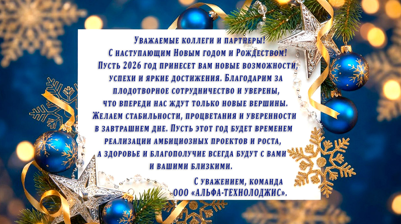 Поздравляем с Новым 2026 годом и Рождеством! Пусть год принесет успех и счастье!