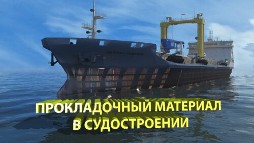 Прокладочные материалы NOVAPRESS и NOVAPHIT в судостроении — применение на танкерах и морских трубопроводах