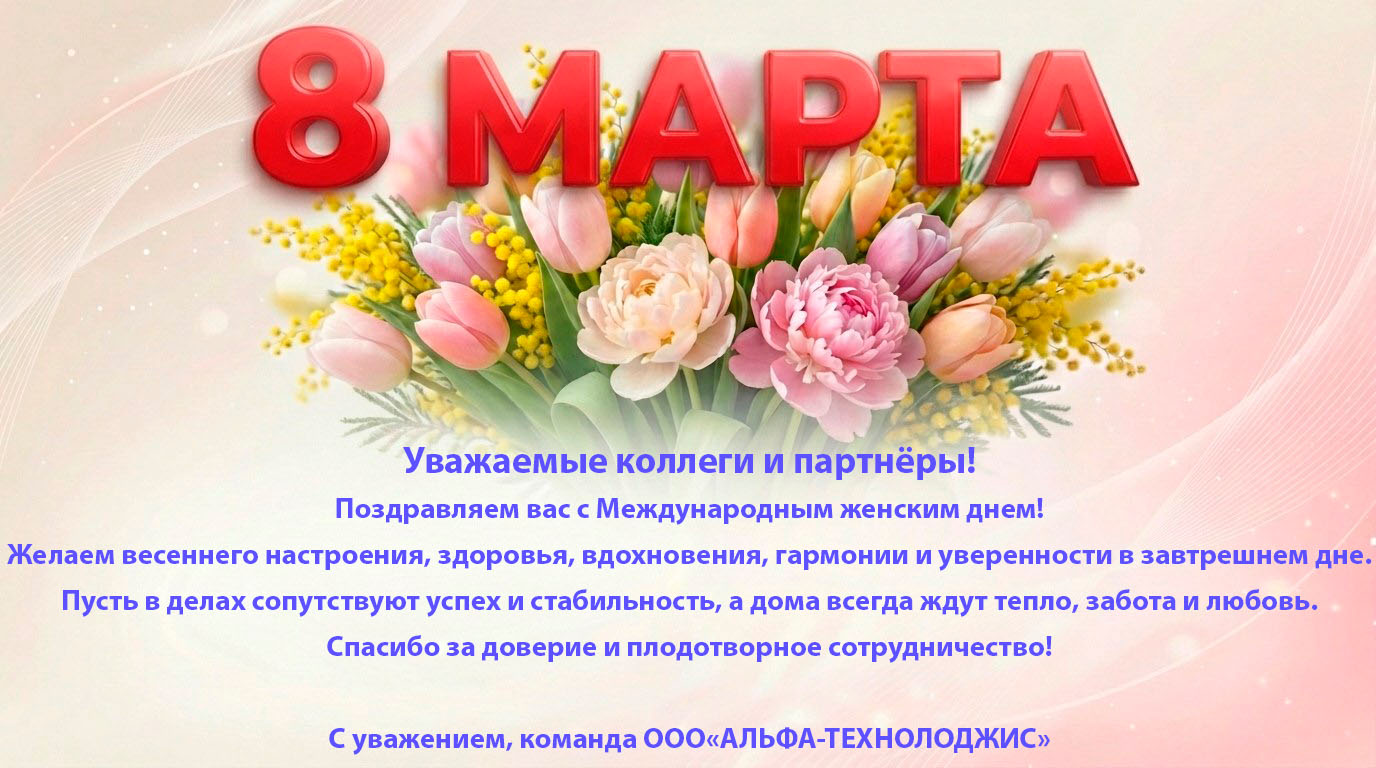 Поздравляем вас с Международным женским днем — 8 Марта!