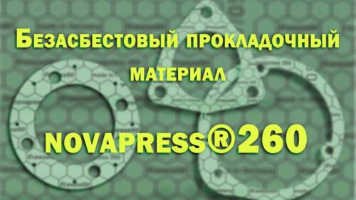 Прокладочный материал Novapress®260 для систем отопления и трубопроводов.